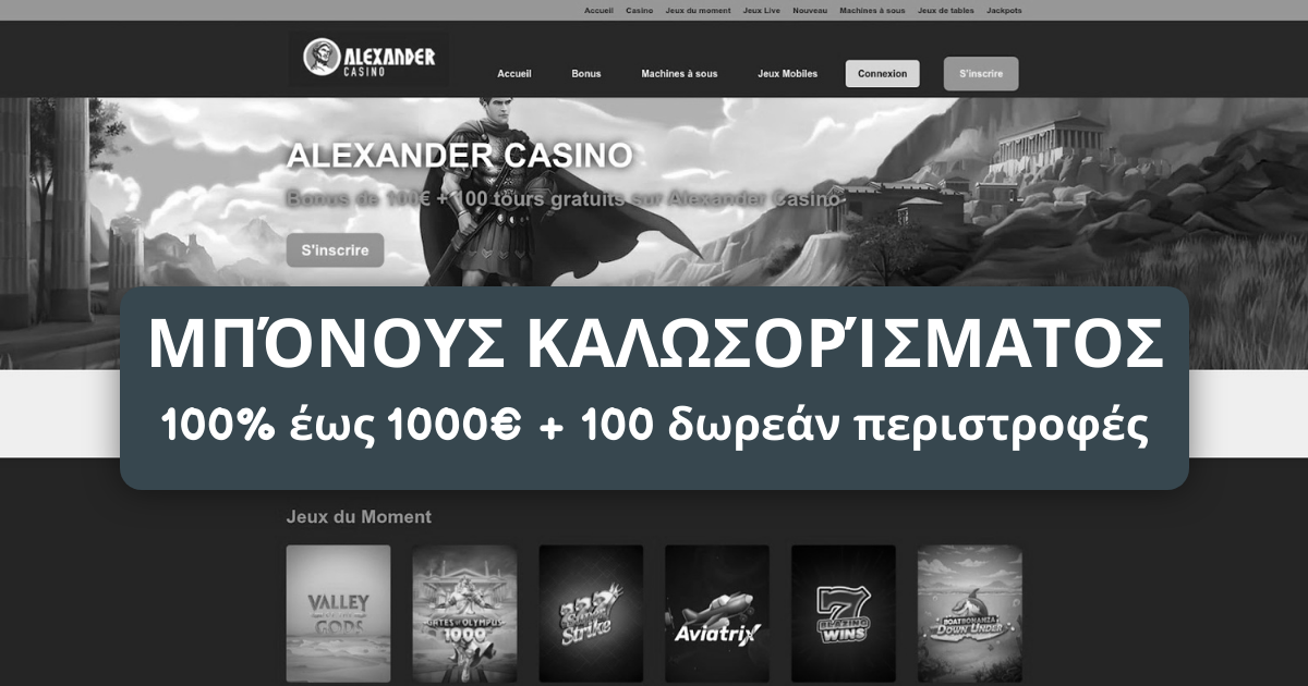 Alexander Casino Ελλάδα